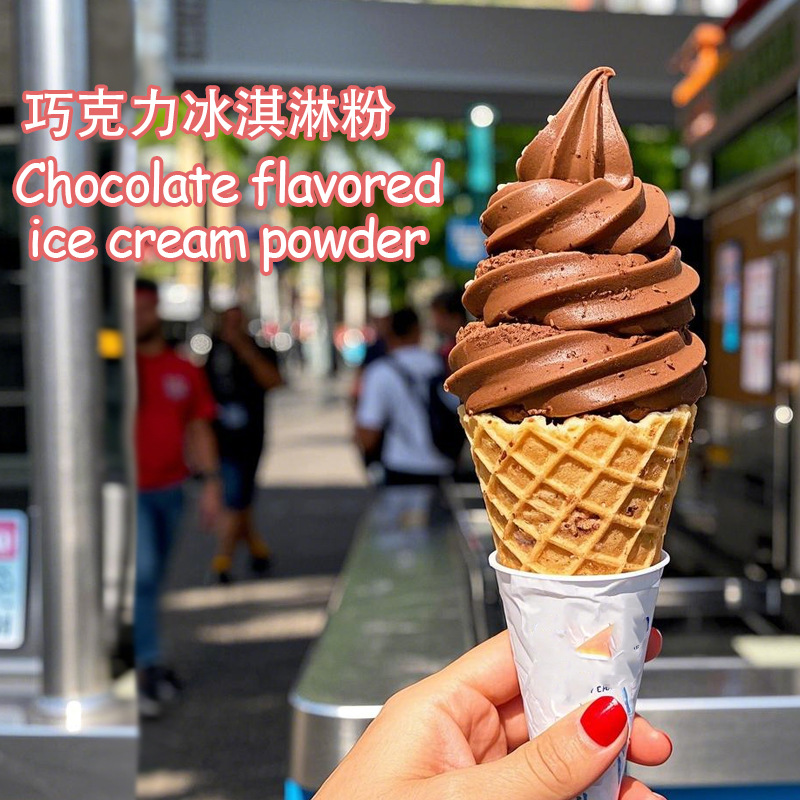冰淇淋粉